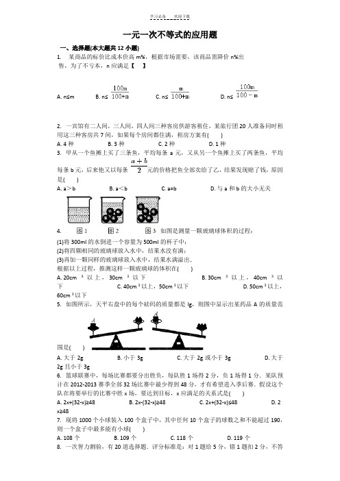 一元一次不等式的应用题