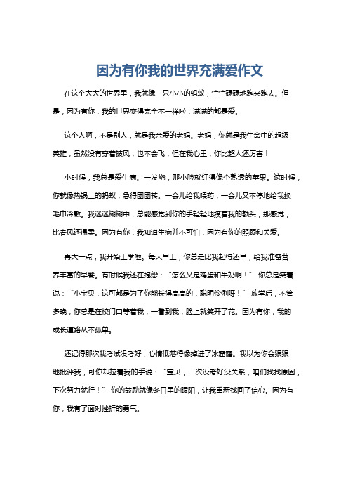 因为有你我的世界充满爱作文