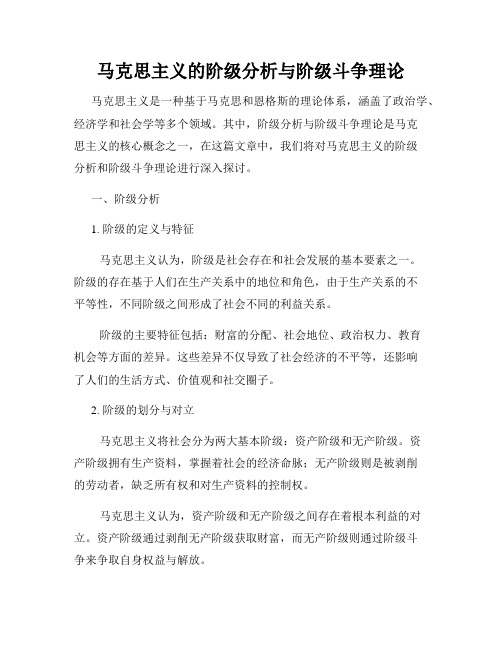 马克思主义的阶级分析与阶级斗争理论