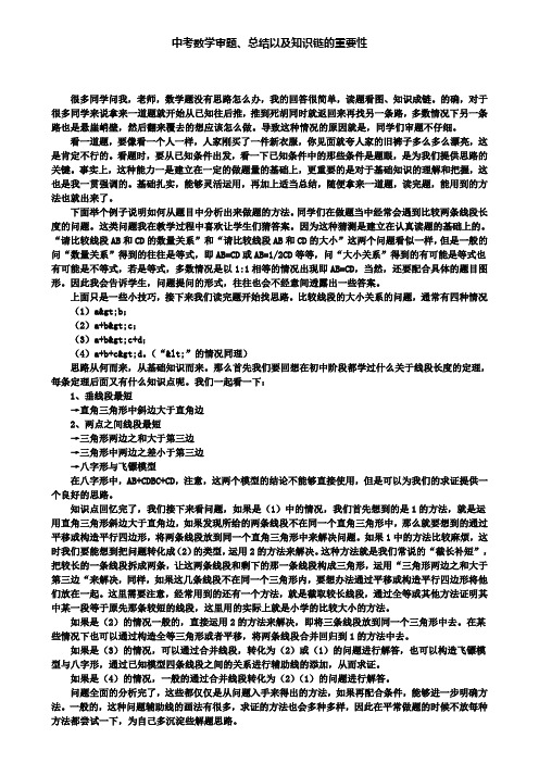 中考数学审题、总结以及知识链的重要性