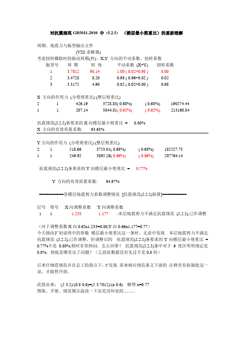 对抗震规范GB5011-2010 中 (5.2.5)  (楼层最小剪重比)的重新理解