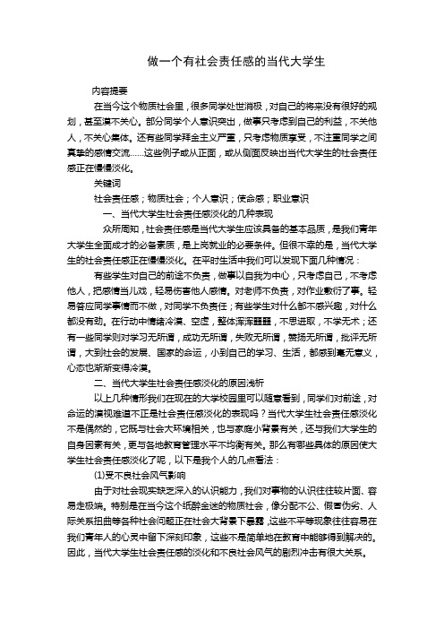 做一个有社会责任感的当代大学生