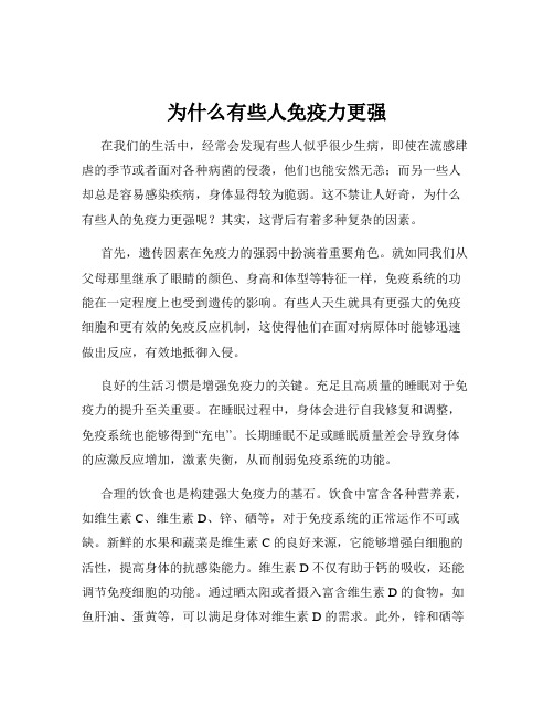 为什么有些人免疫力更强