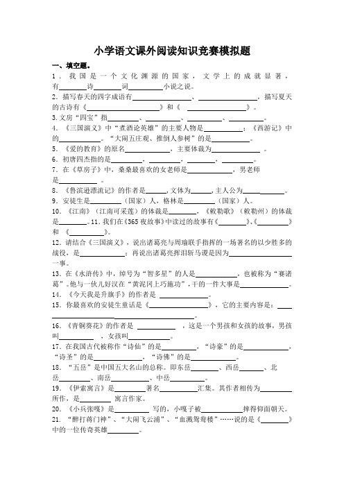 小学语文课外阅读知识竞赛模拟题