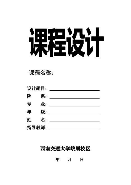 隧道钻爆设计-《隧道工程》钻爆课程设计-西南交大峨眉校区