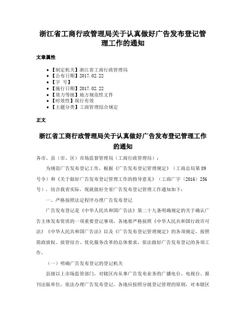 浙江省工商行政管理局关于认真做好广告发布登记管理工作的通知