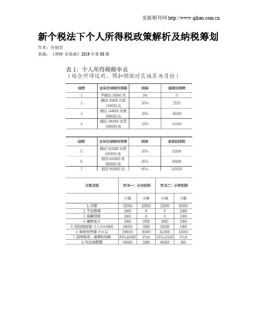 新个税法下个人所得税政策解析及纳税筹划