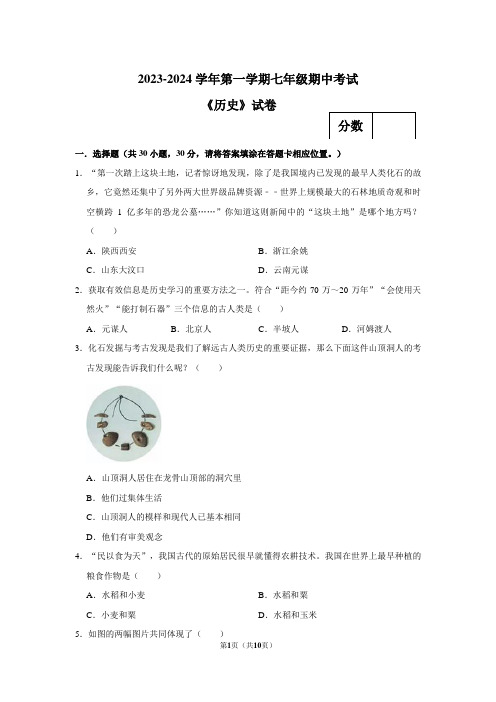 河南师范大学附属中学2023-2024学年七年级上学期11月期中历史试题