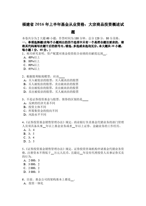 福建省2016年上半年基金从业资格：大宗商品投资概述试题