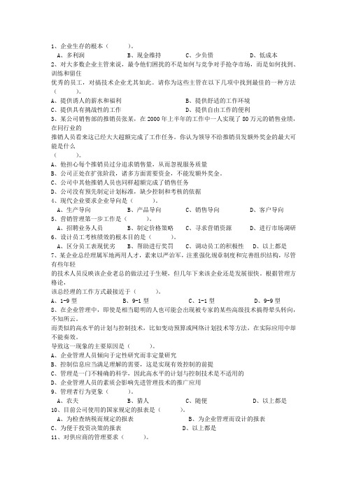 2015年职业经理人的生存之道考试答题技巧