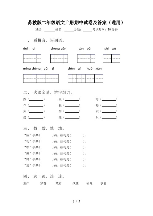 苏教版二年级语文上册期中试卷及答案(通用)