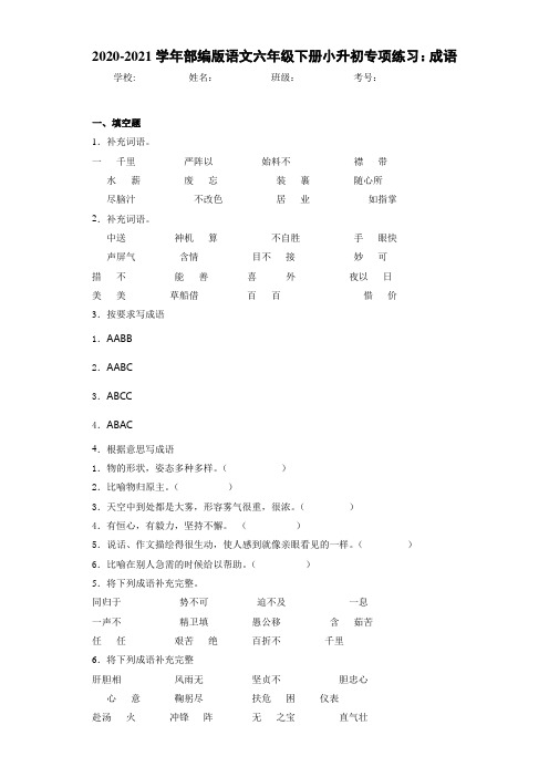 2020-2021学年部编版语文六年级下册小升初专项练习：成语