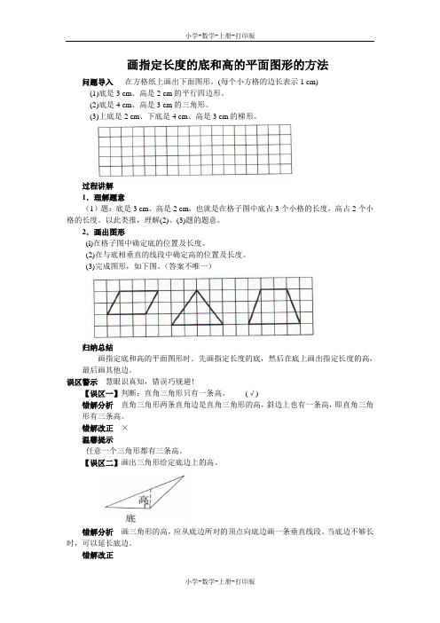 北师大版-数学-五年级上册-《认识底和高》知识讲解 画指定长度的底和高的平面图形的方法