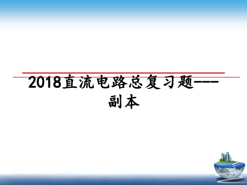 最新直流电路总复习题---副本教学讲义ppt课件