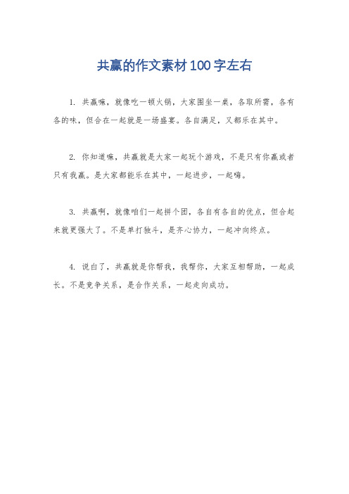 共赢的作文素材100字左右