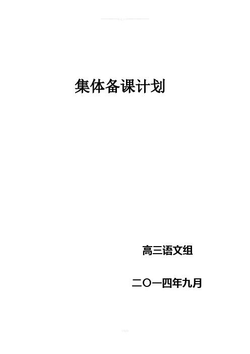 高三语文组集体备课实施方案