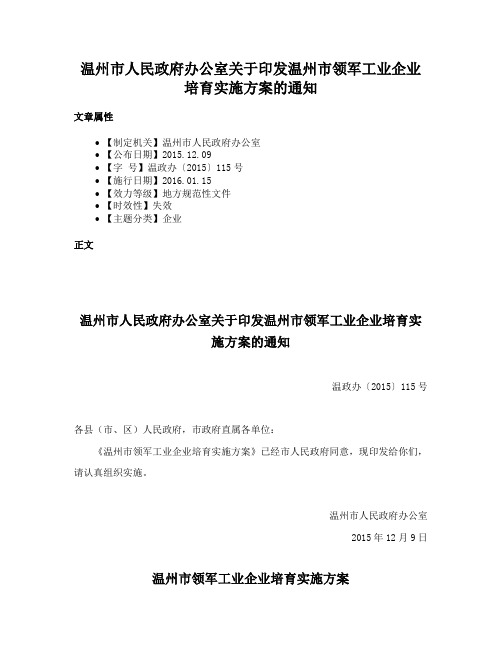 温州市人民政府办公室关于印发温州市领军工业企业培育实施方案的通知