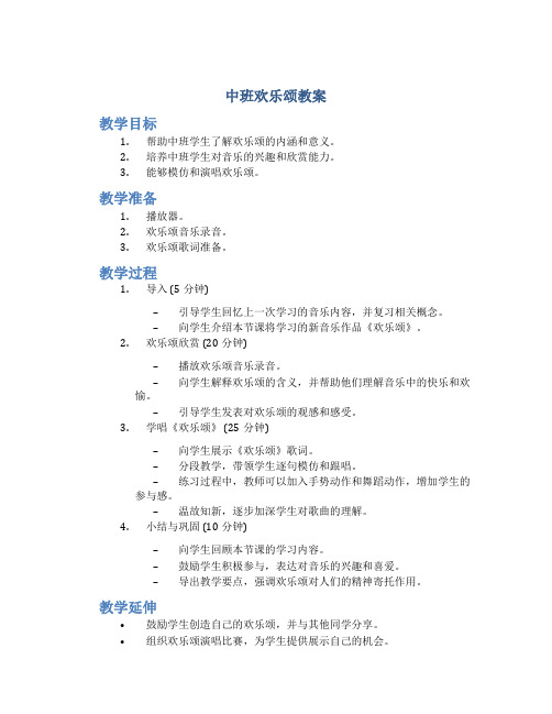 中班欢乐颂教案