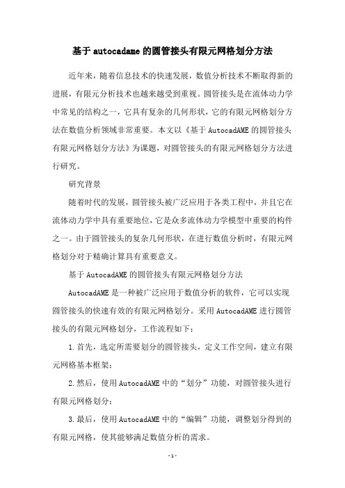 基于autocadame的圆管接头有限元网格划分方法