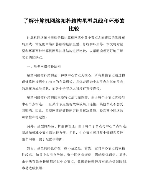 了解计算机网络拓扑结构星型总线和环形的比较