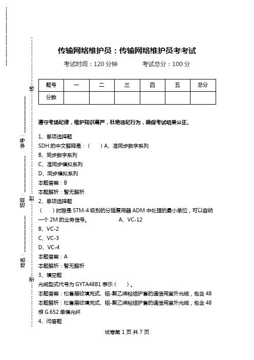 传输网络维护员：传输网络维护员考考试.doc