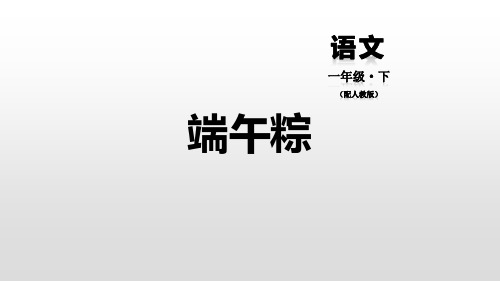 部编版一年级下册语文《端午粽》PPT教学电子课件