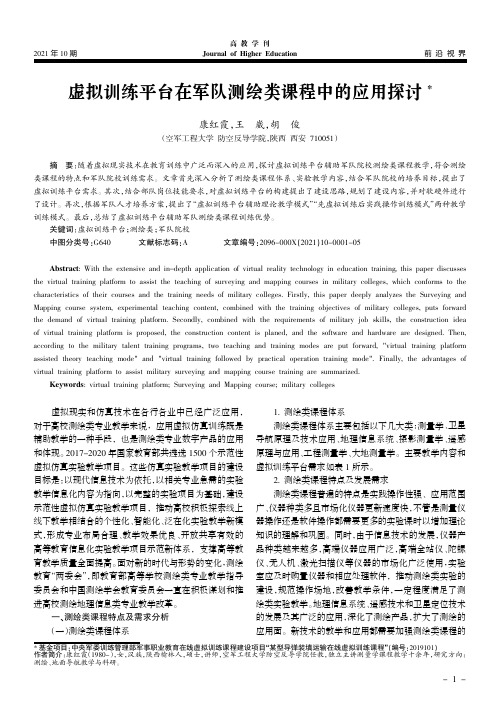 虚拟训练平台在军队测绘类课程中的应用探讨