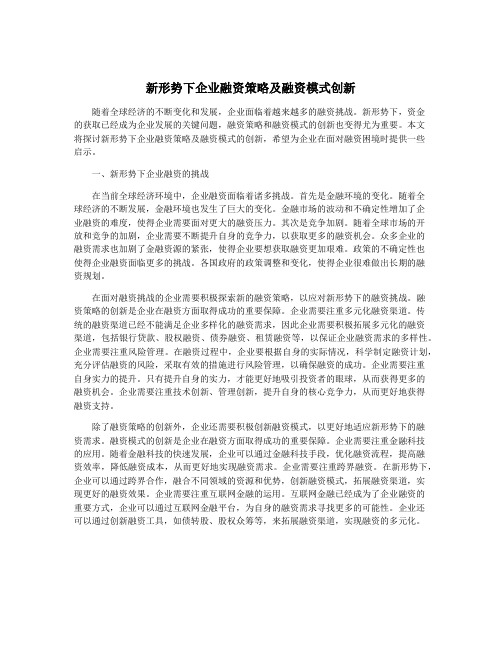 新形势下企业融资策略及融资模式创新