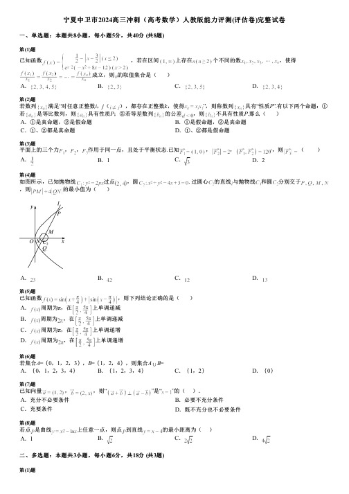 宁夏中卫市2024高三冲刺(高考数学)人教版能力评测(评估卷)完整试卷