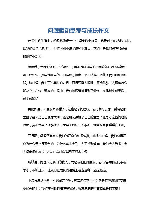 问题驱动思考与成长作文