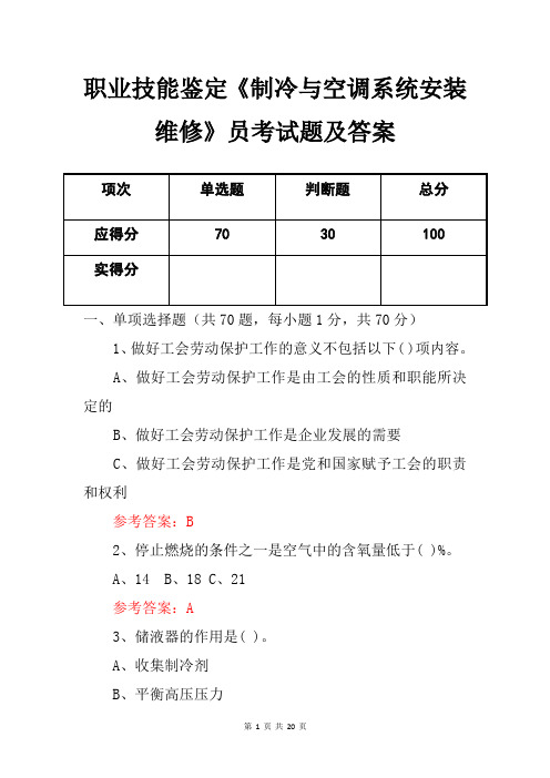 职业技能鉴定《制冷与空调系统安装维修》员考试题及答案