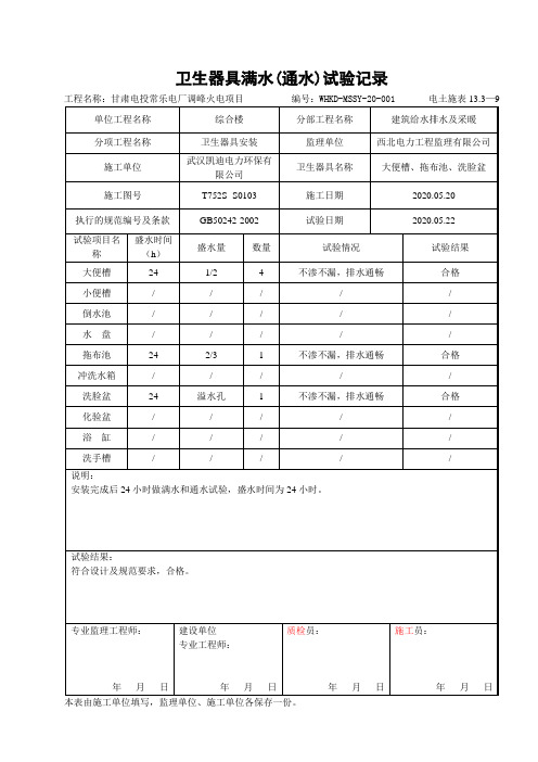 13.3—9卫生器具满水