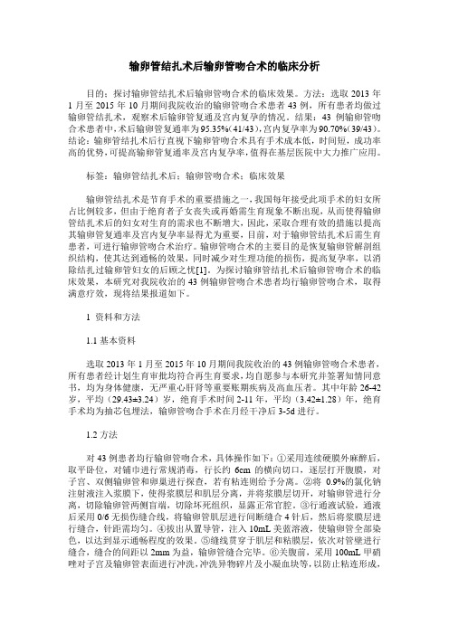 输卵管结扎术后输卵管吻合术的临床分析