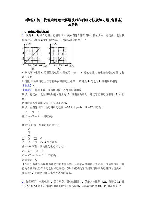 (物理)初中物理欧姆定律解题技巧和训练方法及练习题(含答案)及解析