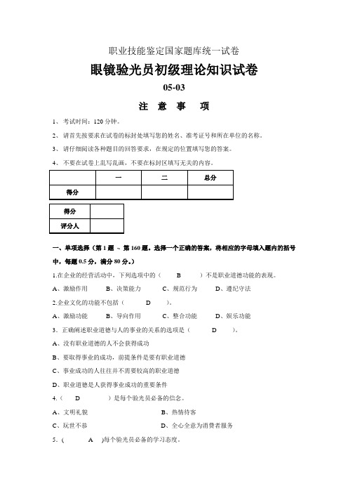 职业技能鉴定国家题库统一试卷(验光员初级答案)