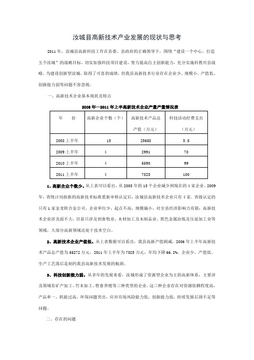 汝城县高新技术产业发展的现状与思考