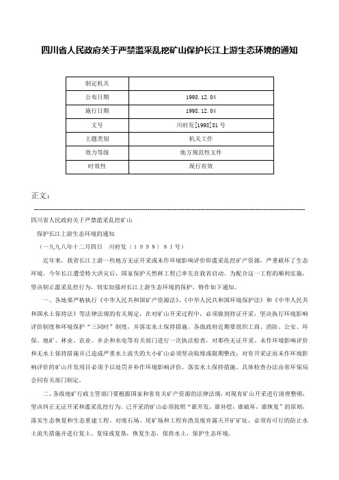 四川省人民政府关于严禁滥采乱挖矿山保护长江上游生态环境的通知-川府发[1998]81号