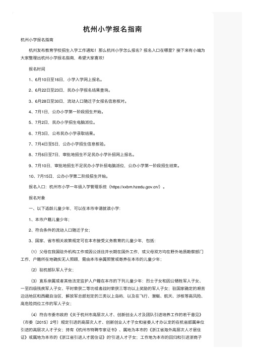 杭州小学报名指南