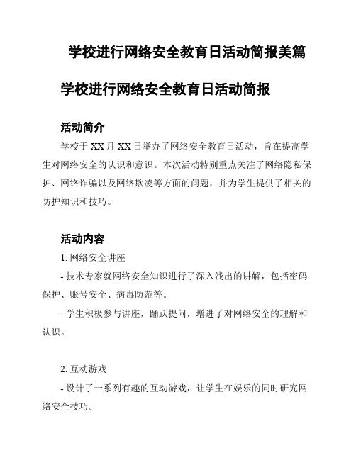 学校进行网络安全教育日活动简报美篇