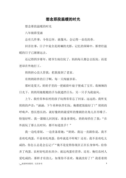 想念那段温暖的时光_初中散文