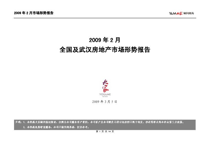 2009年2月全国及武汉房地产市场形势报告-武汉大家