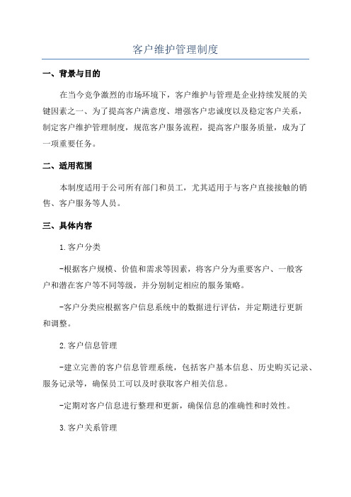 客户维护管理制度