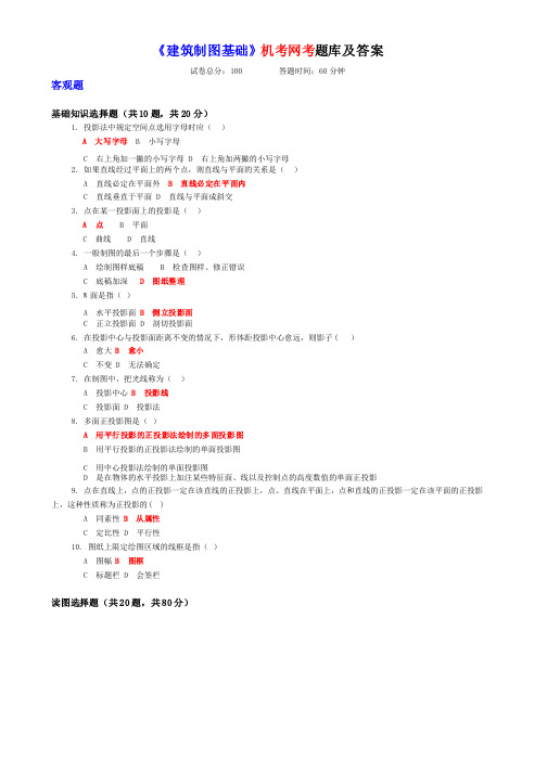 电大考试建筑制图基础机考网考题库及答案