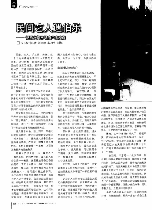 民间艺人遇伯乐——记秀水街市场商户金文彪
