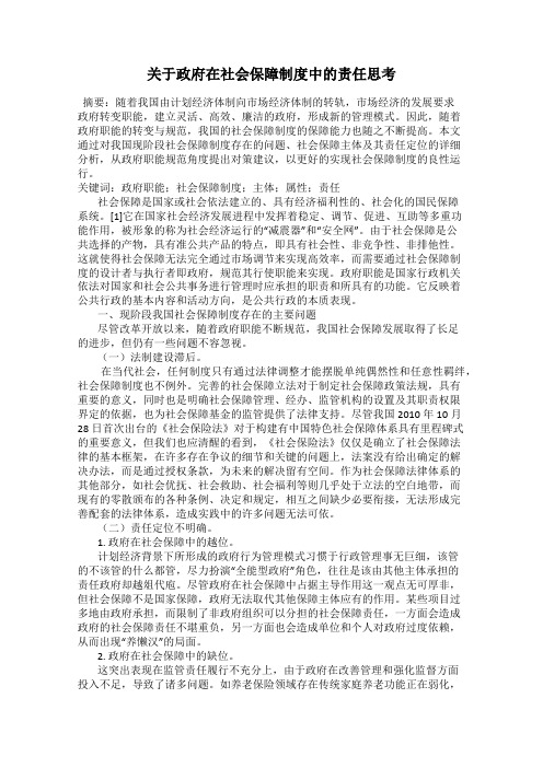 关于政府在社会保障制度中的责任思考