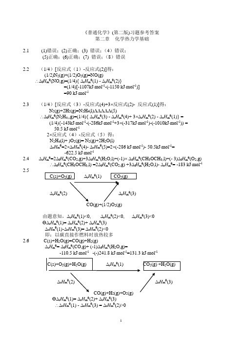 普通化学作业答案第2章