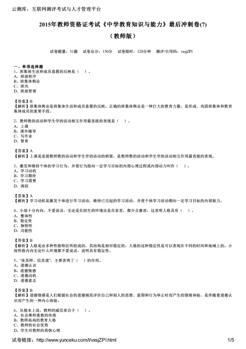 2015年教师资格证考试《中学教育知识与能力》最后冲刺卷(7)(教师版)