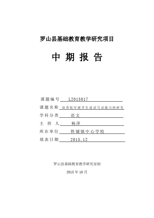 中期报告培养低年级学生说话写话能力的研究