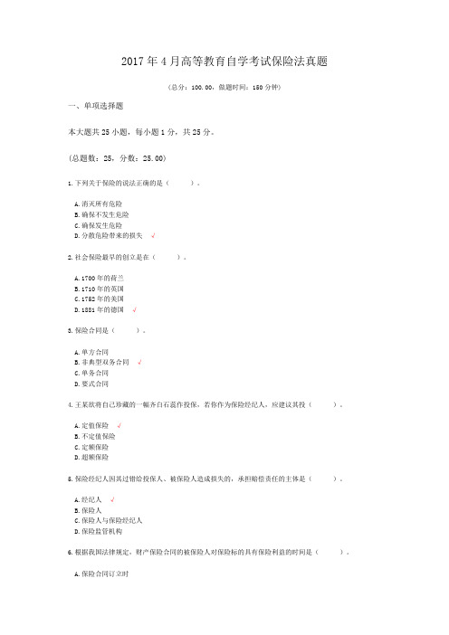 2017年4月高等教育自学考试保险法真题