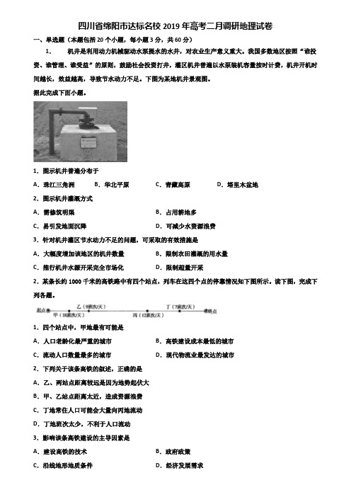 四川省绵阳市达标名校2019年高考二月调研地理试卷含解析